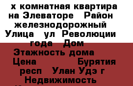 2-х комнатная квартира на Элеваторе › Район ­ железнодорожный › Улица ­ ул. Революции 1905 года › Дом ­ 14 › Этажность дома ­ 5 › Цена ­ 15 000 - Бурятия респ., Улан-Удэ г. Недвижимость » Квартиры аренда   . Бурятия респ.